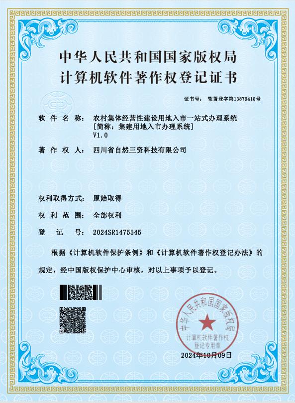 国度推算机软件著述权认证——集建用地入市系统
