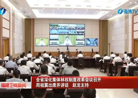 福建省深入集体林权造度鼎新会议召开
