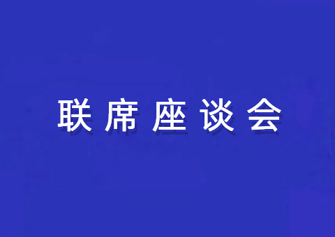 四川省厅召开林权登记治理工作联席座谈会