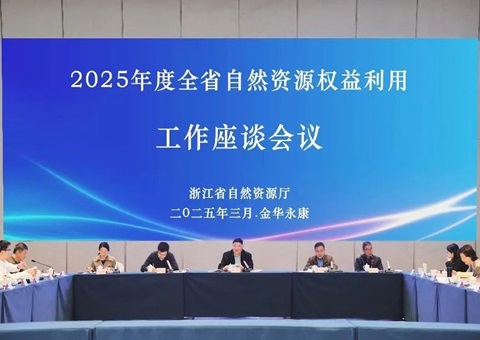 浙江省天然资源权利利用工作座谈会在永康召开