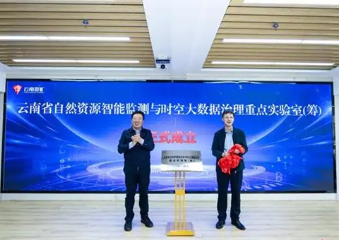 云南省天然资源智能监测与时空大数据治理沉点尝试室（筹）揭牌典礼在昆进行