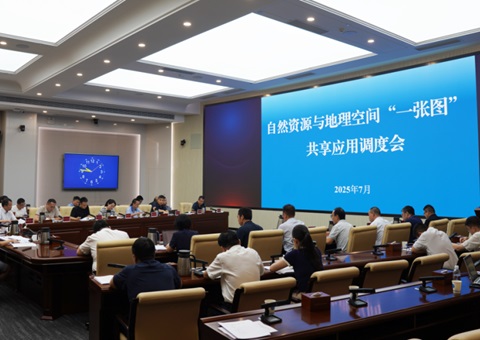 湖南省召开天然资源与地理空间“一张图”共享利用调度会