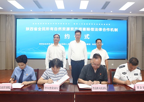 全国首个全民所有天然资源资产侵害赔偿司法合作机造在陕西省成立