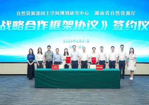 湖南省天然资源厅与天然资源部河山空间规划钻研中心签定战术合作和谈