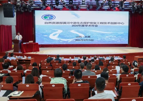 天然资源部黄河中游生态；そǜ垂こ碳际醮葱轮行2026年度学术年会在太原召开